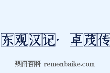 东观汉记·卓茂传是什么意思的图片